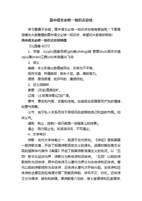 高中语文必修一知识点总结