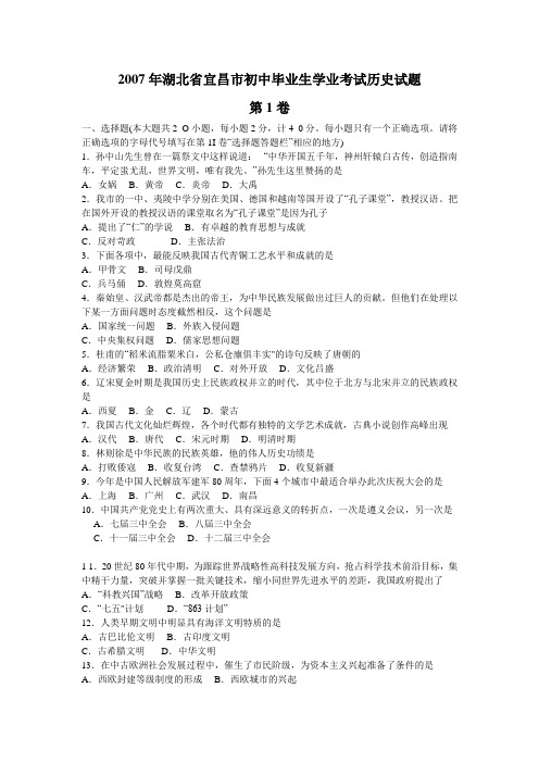 2007年湖北省宜昌市初中毕业生学业考试历史试题