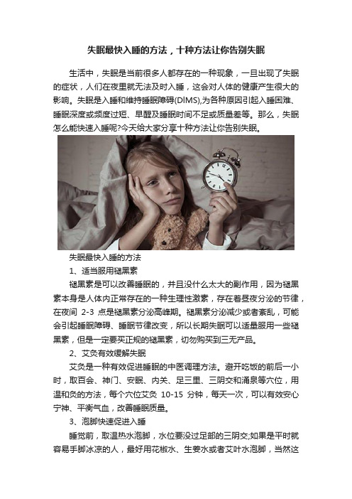 失眠最快入睡的方法，十种方法让你告别失眠