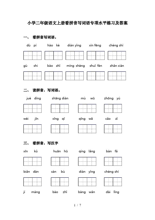 小学二年级语文上册看拼音写词语专项水平练习及答案