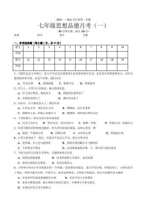 七年级上册思想品德第一单元测试题(含答案)