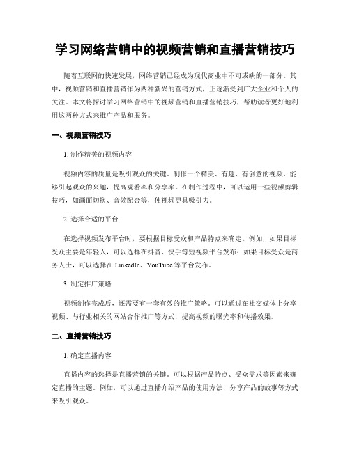 学习网络营销中的视频营销和直播营销技巧