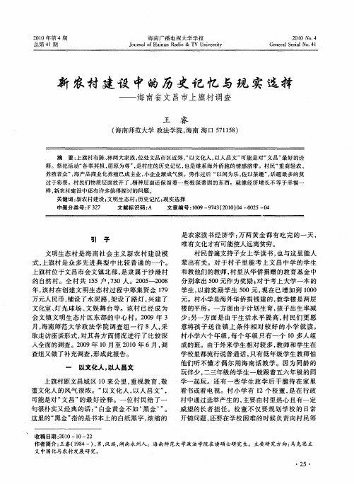 新农村建设中的历史记忆与现实选择——海南省文昌市上旗村调查