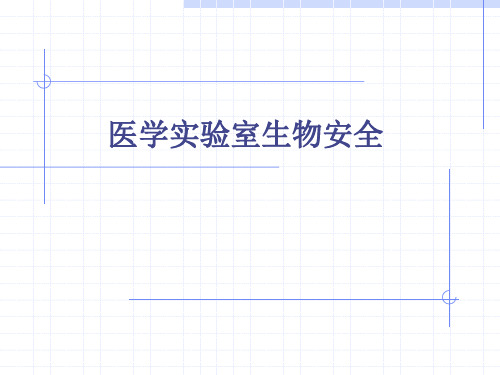 医学微生物实验室生物安全