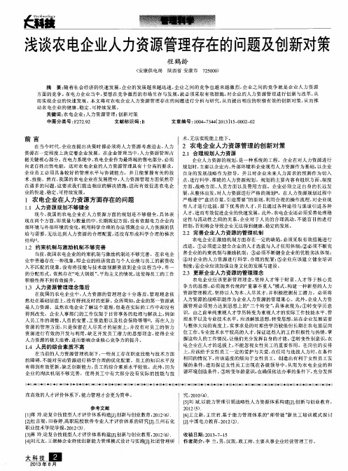 浅谈农电企业人力资源管理存在的问题及创新对策