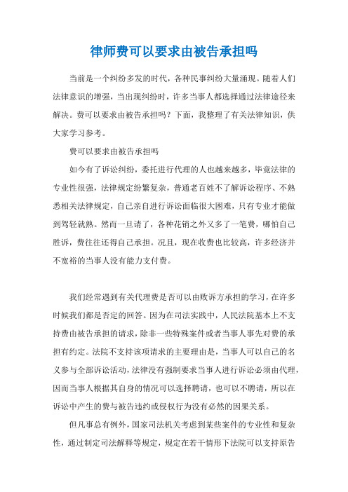 律师费可以要求由被告承担吗