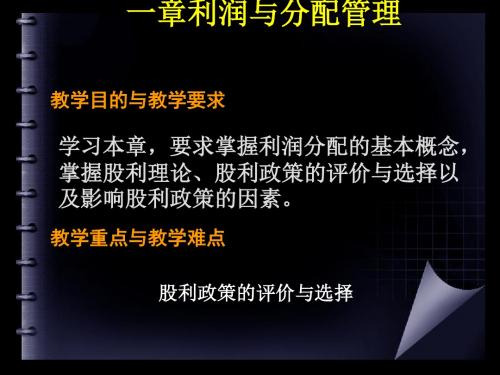 利润管理与股利管理知识分析政策(ppt55张)