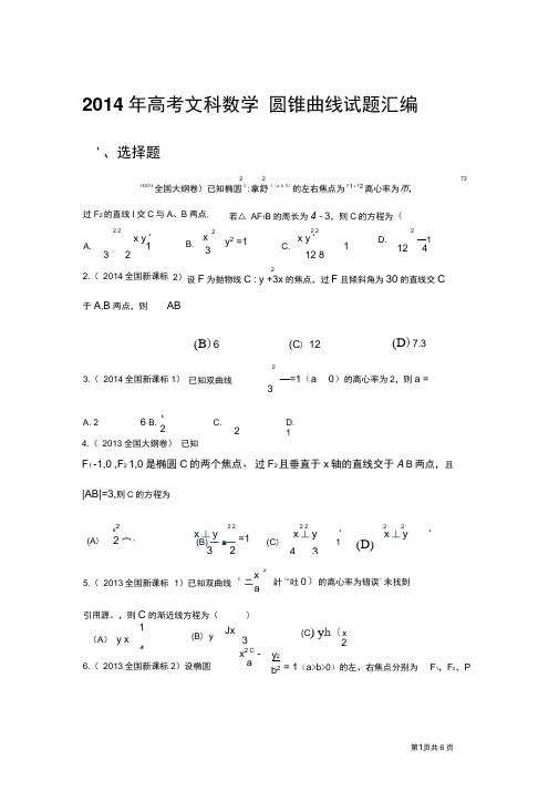 文科高考数学圆锥曲线试题汇编