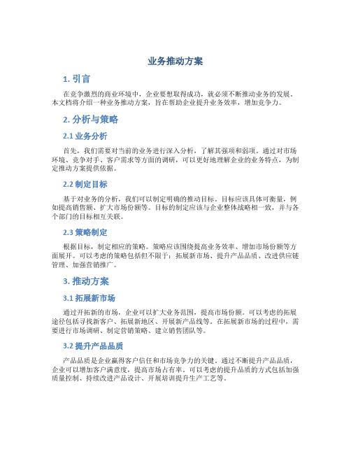 业务推动方案