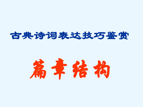 古典诗词鉴赏表达技巧辨析之篇章结构ppt