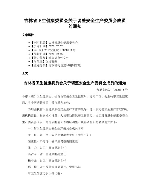 吉林省卫生健康委员会关于调整安全生产委员会成员的通知