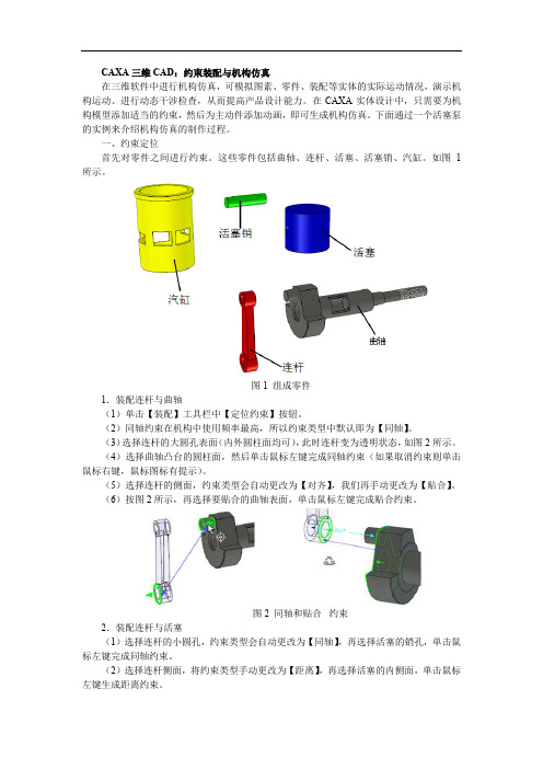 CAXA三维CAD：约束装配与机构仿真