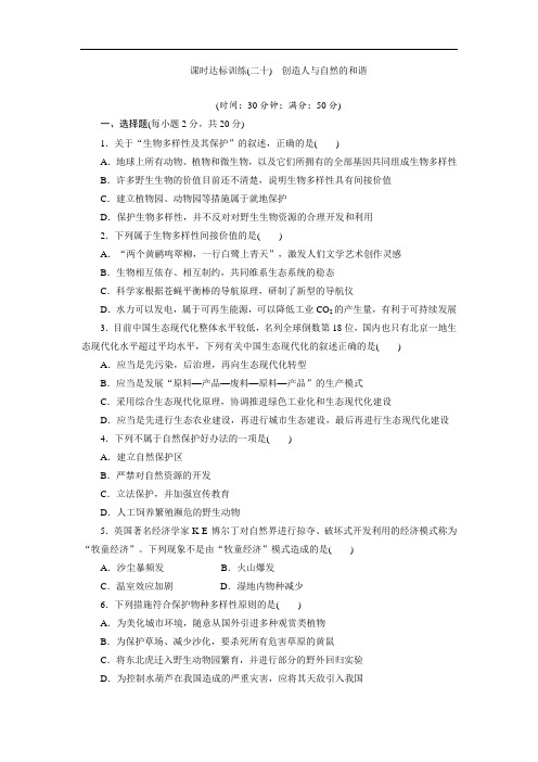 2019-2020学年高中生物苏教版必修三课时达标训练：(二十) 创造人与自然的和谐 Word版含解析