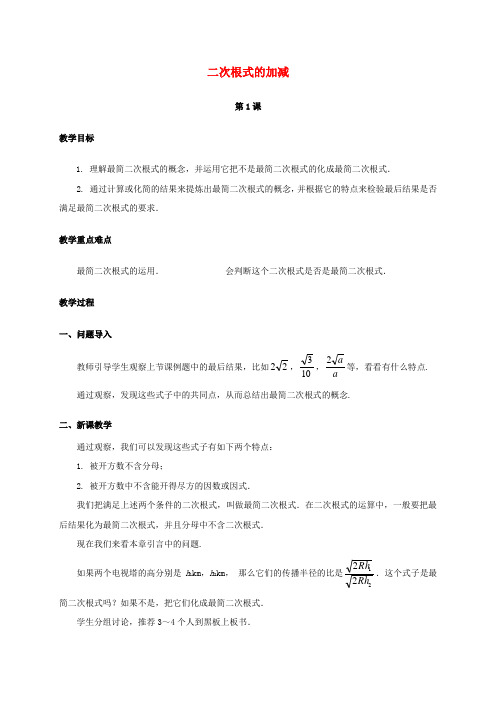 八年级数学下册16.3二次根式的加减第1课时教案新版新人教版
