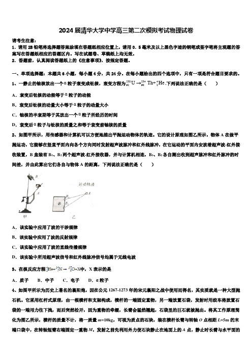 2024届清华大学中学高三第二次模拟考试物理试卷含解析