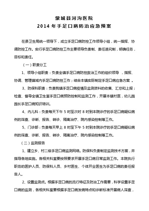 手足口病防控应急预案及领导小组