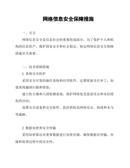 网络信息安全保障措施