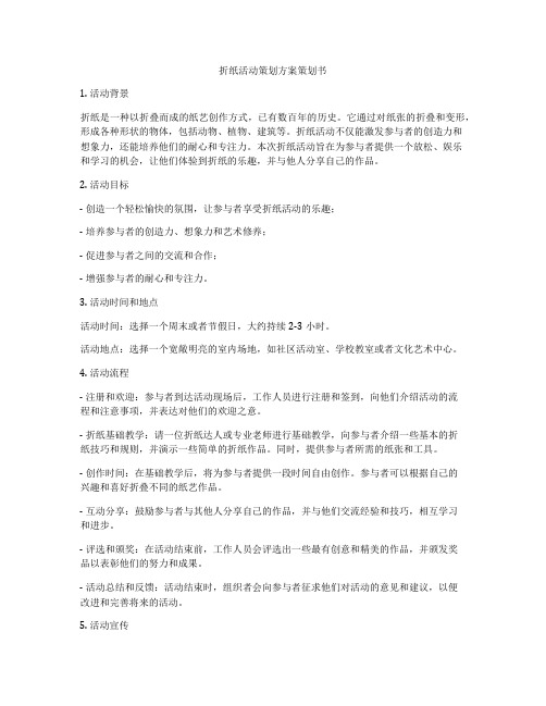 折纸活动策划方案策划书