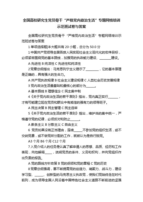 全国高校研究生党员骨干“严格党内政治生活”专题网络培训示范班试卷与答案