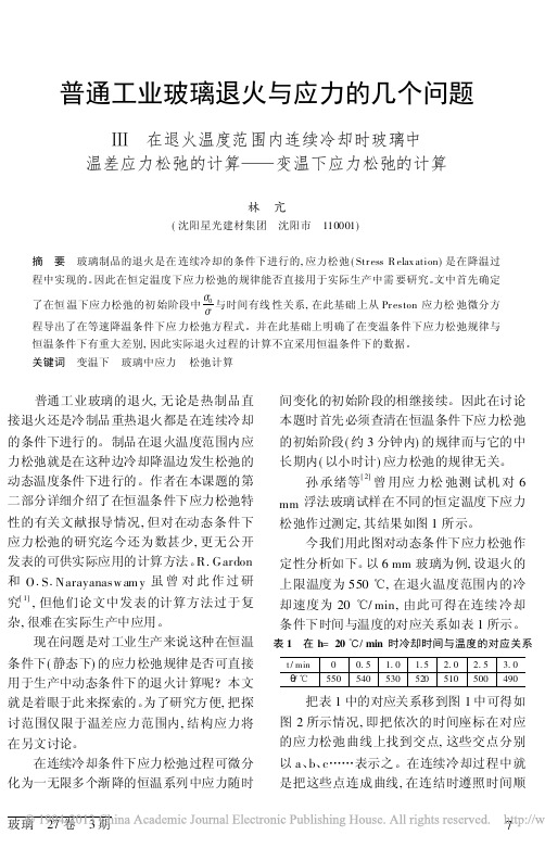 普通工业玻璃退火与应力的几个问题_省略_松弛的计算_变温下应力松弛的计算_林亢