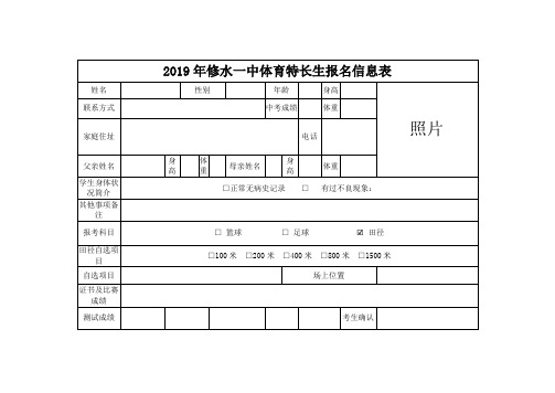 2019年修水一中体育特长生报名信息表