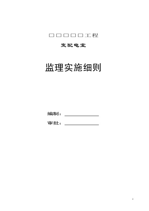 变配电室监理实施细则