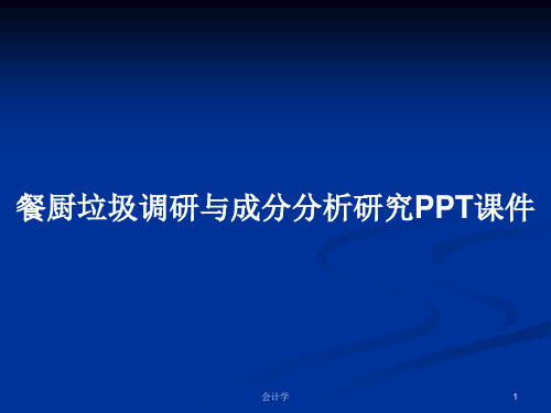 餐厨垃圾调研与成分分析研究PPT学习教案