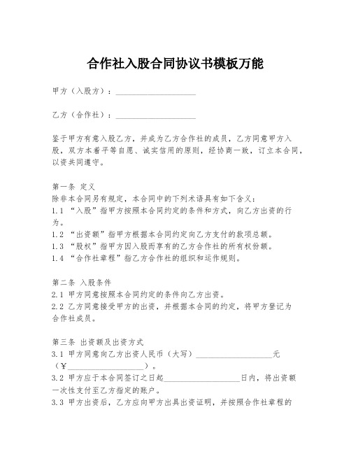 合作社入股合同协议书模板万能