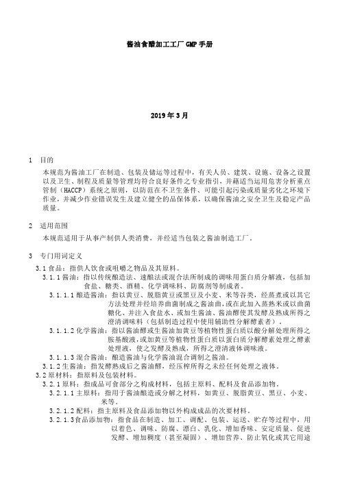 【实用文档】知名酱油食醋加工工厂GMP手册.精品