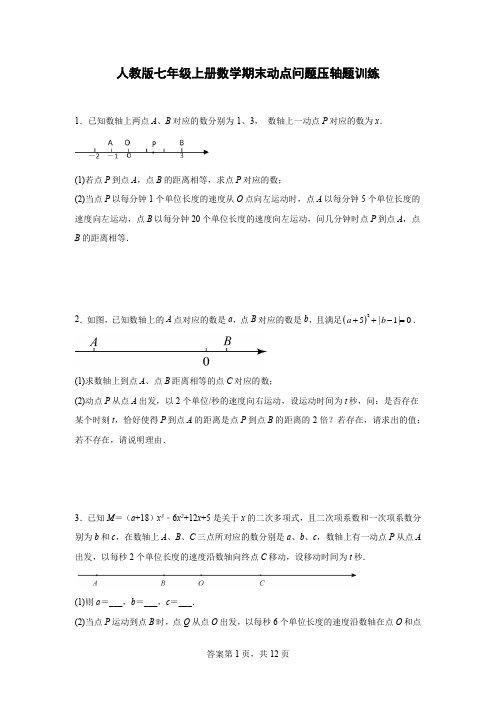 人教版七年级上册数学期末动点问题压轴题训练(含答案)