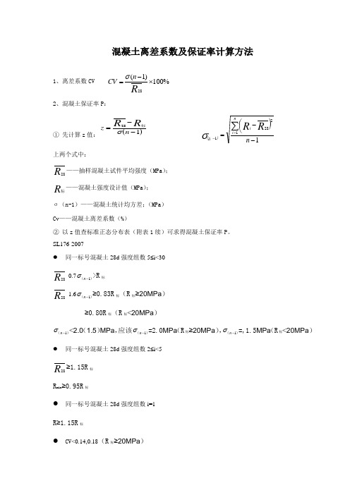 混凝土离差系数及保证率计算方法