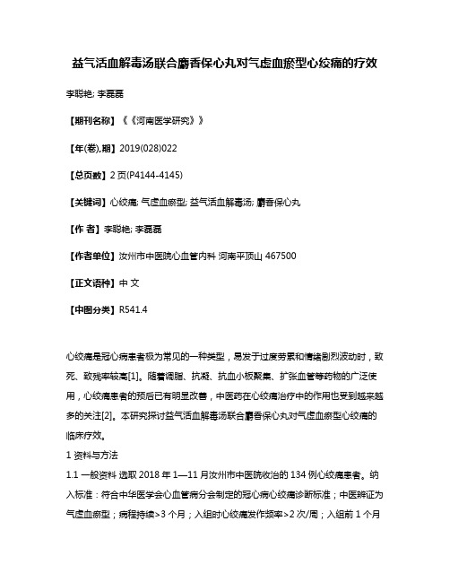 益气活血解毒汤联合麝香保心丸对气虚血瘀型心绞痛的疗效