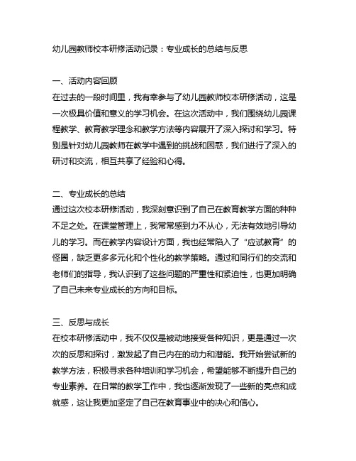 幼儿园教师校本研修活动记录：专业成长的总结与反思