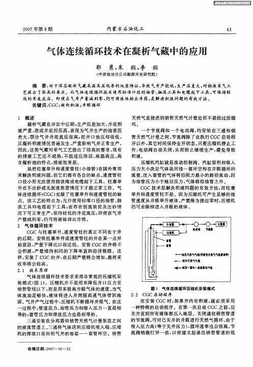 气体连续循环技术在凝析气藏中的应用