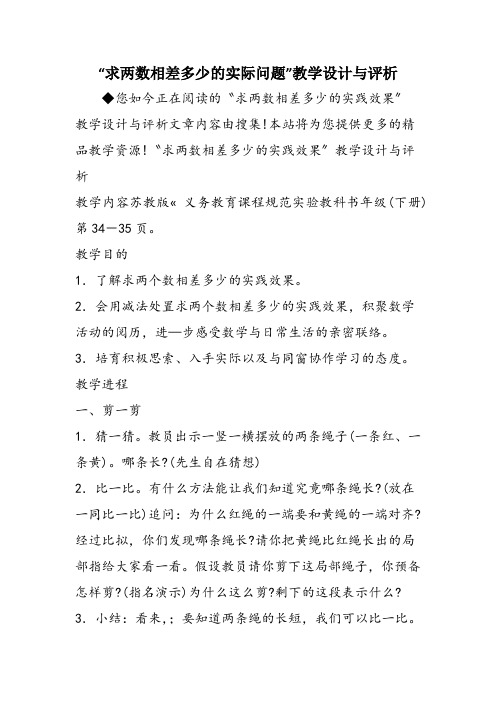 “求两数相差多少的实际问题”教学设计与评析