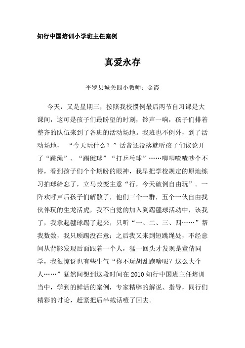 知行中国培训小学班主任案例