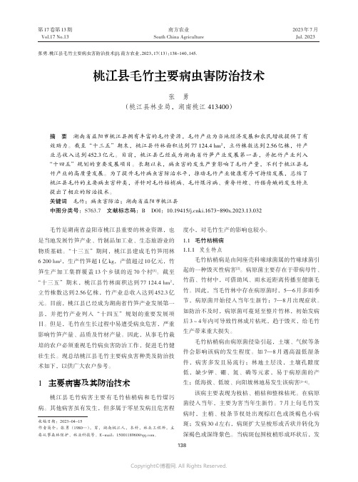 桃江县毛竹主要病虫害防治技术