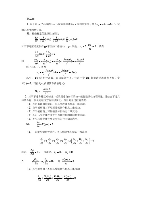 传递过程原理作业题解(1-7章)