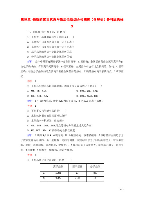 高中化学 第三章 物质的聚集状态与物质性质综合检测题(含解析)鲁科版选修3