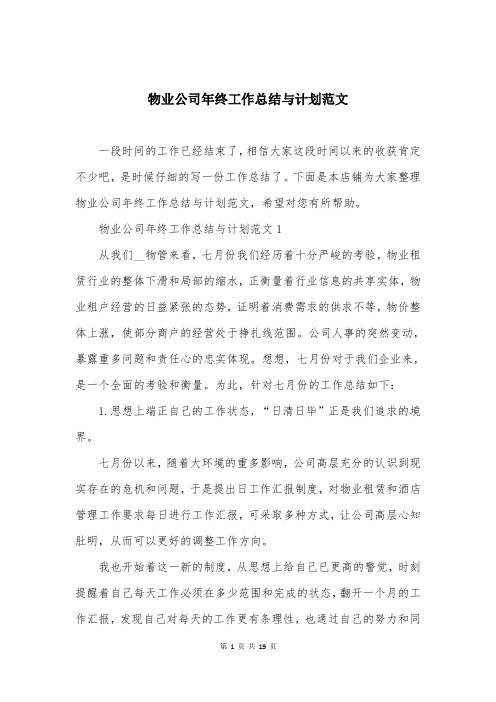 物业公司年终工作总结与计划范文