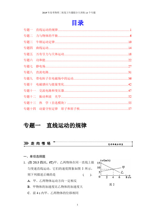 2019年高考物理二轮复习专题提分大训练14个专题