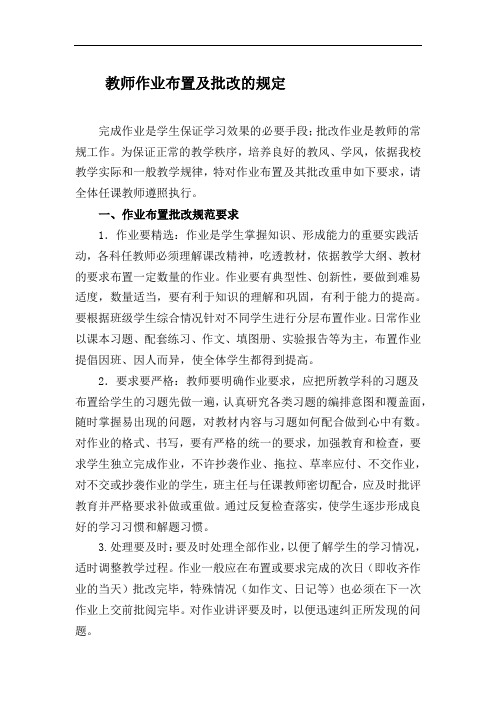 教师作业布置及批改的规定