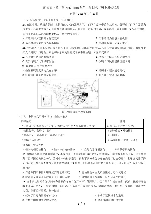 河南省上蔡中学2017-2018年第二学期高三历史周练试题