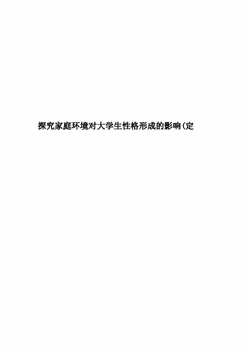 探究家庭环境对大学生性格形成的影响(定精编版