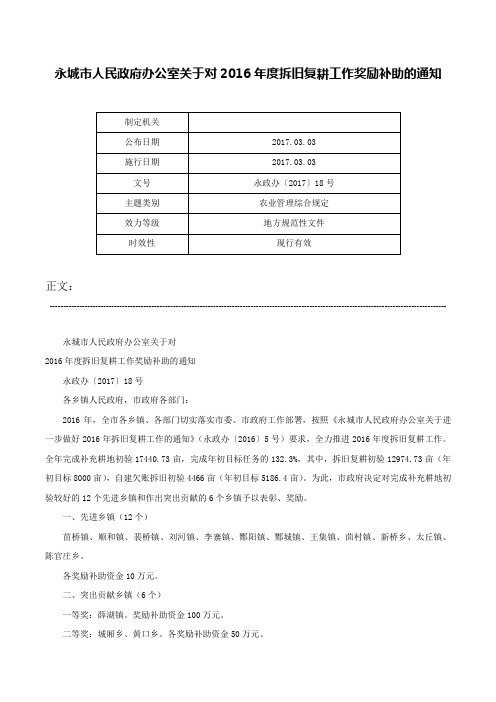 永城市人民政府办公室关于对2016年度拆旧复耕工作奖励补助的通知-永政办〔2017〕18号