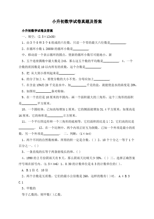 小升初数学试卷真题及答案