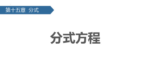 新人教版初中八年级数学上册《分式方程》教学课件