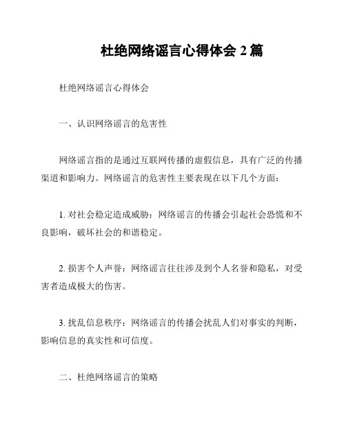 杜绝网络谣言心得体会2篇