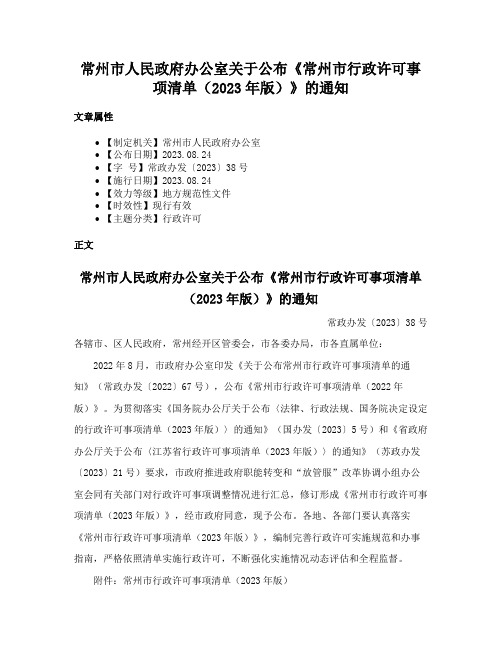 常州市人民政府办公室关于公布《常州市行政许可事项清单（2023年版）》的通知