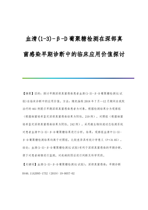 血清(1-3)-β-D葡聚糖检测在深部真菌感染早期诊断中的临床应用价值探讨